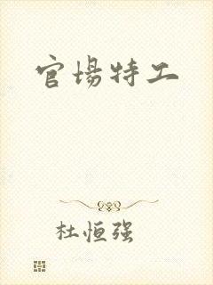 官场特工