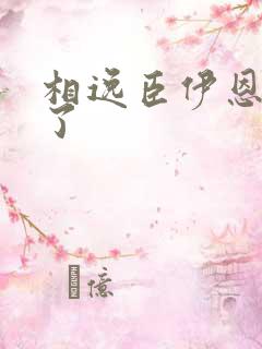 相逸臣伊恩太紧了