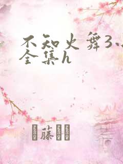 不知火舞3小孩全集h