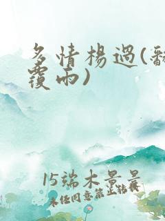 多情杨过(翻云覆雨)