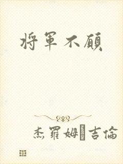 将军不愿