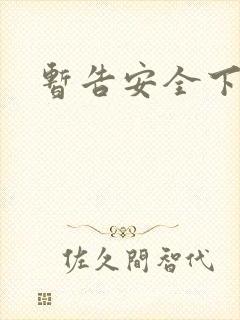 暂告安全下载