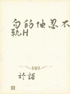 勾的他忍不住出轨H