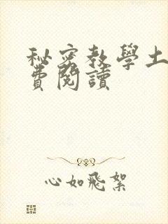 秘密教学土豪免费阅读
