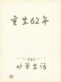 重生62年