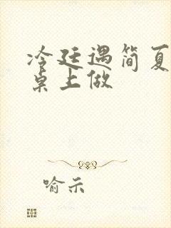 冷廷遇简夏在餐桌上做