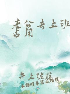 老公去上班公公占用