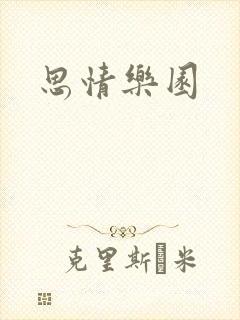 思情乐园
