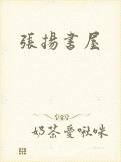 张扬书屋