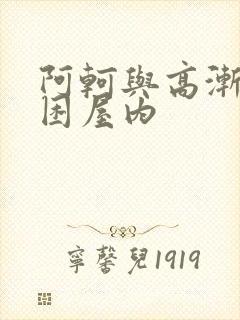 阿轲与高渐离被困屋内