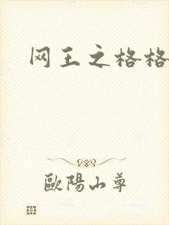 网王之格格不入