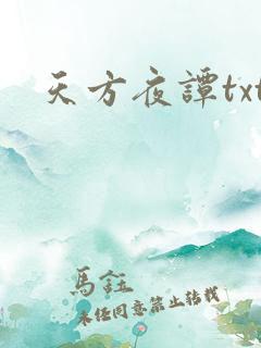 天方夜谭txt