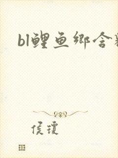 bl鲤鱼乡含精