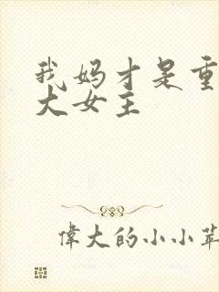 我妈才是重生文大女主