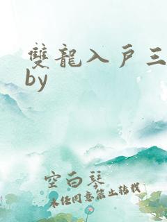 双龙入户三人行by