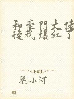 和豪门大佬联姻后我爆红了