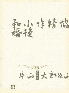 和小作精协议结婚后