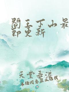 阎王下山最新章节更新