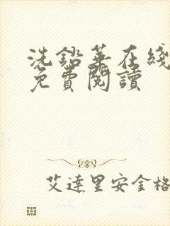 洗铅华在线全文免费阅读