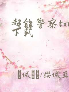 超能警察txt下载