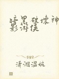 暗黑破坏神之暗影游侠