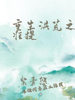 重生洪荒之我是准提