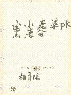 小小老婆pk腹黑老公