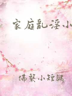 家庭乱淫小说