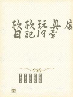 欣欣玩具店打工日记19章