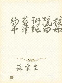 约艺术院校96年清纯白嫩