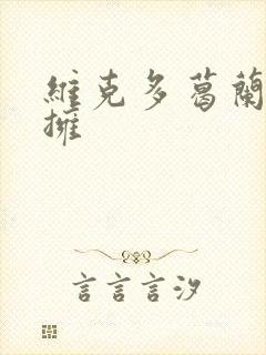 维克多葛兰兹初拥