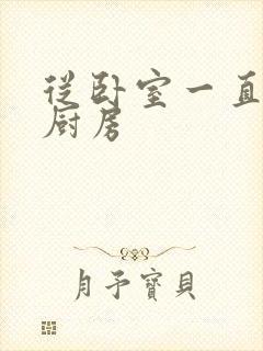 从卧室一直C到厨房