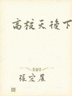 高校天后下载