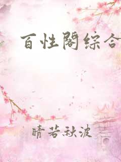 百性阁综合另类