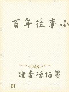 百年往事小说