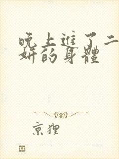 晚上进了二女小妍的身体