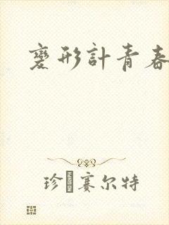 变形计青春契约