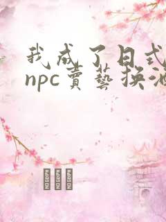 我成了日式游戏npc卖艺换酒