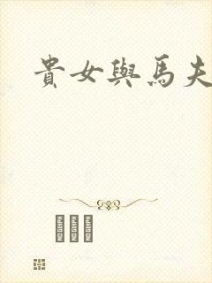 贵女与马夫
