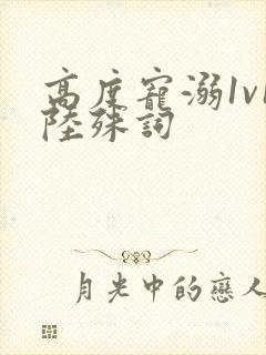 高度宠溺1v1陆殊词