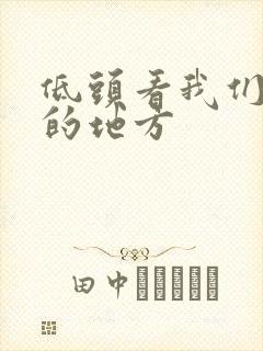 低头看我们结合的地方