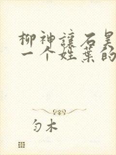 柳神让石昊记住一个姓叶的