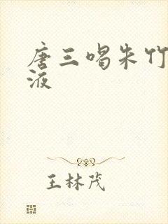 唐三喝朱竹清乳液