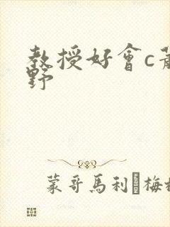 教授好会c萧牧野