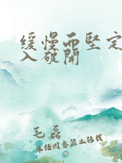 缓慢而坚定的刺入破开