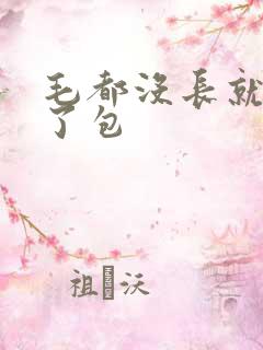 毛都没长就被开了包