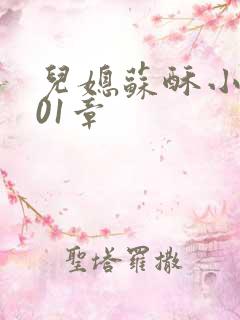 儿媳苏酥小说101章