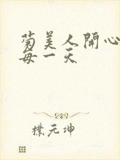 菊美人开心过好每一天