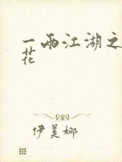 一两江湖之两生花