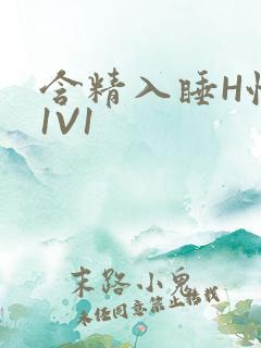 含精入睡H性瘾1V1